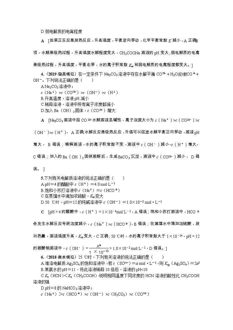 2020版《名师导学》高考新课标化学第一轮总复习讲义：章末综合（八）　水溶液中的离子平衡02