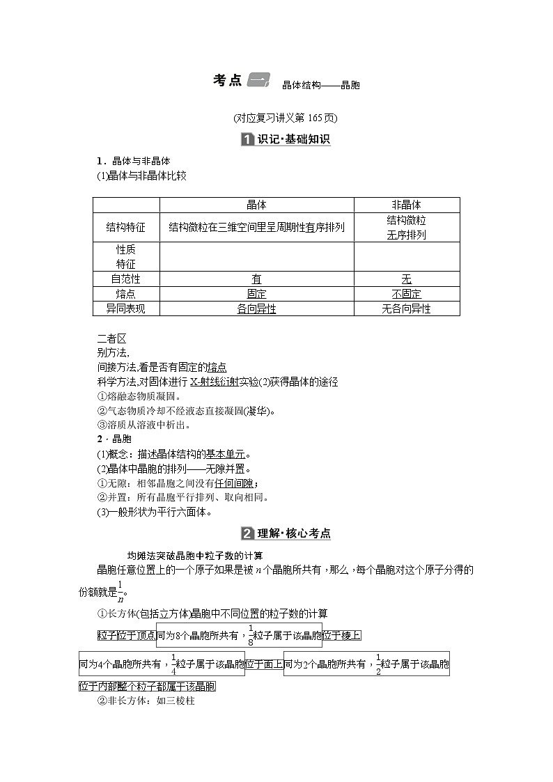 2020版《名师导学》高考新课标化学第一轮总复习讲义：选修3_第三节　晶体结构与性质02
