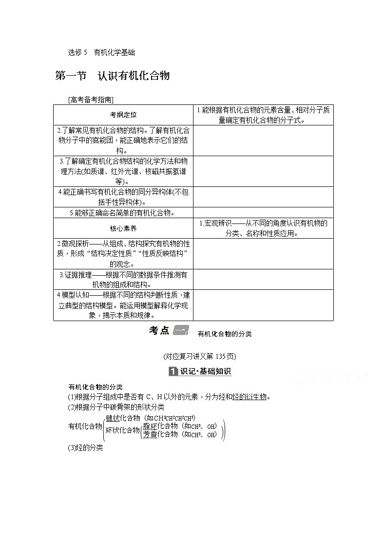 2020版《名师导学》高考新课标化学第一轮总复习讲义：选修5_第一节　认识有机化合物01