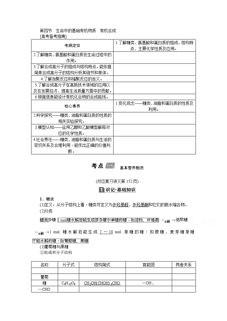 2020版《名师导学》高考新课标化学第一轮总复习讲义：选修5_第四节　生命中的基础有机物质　有机合成01