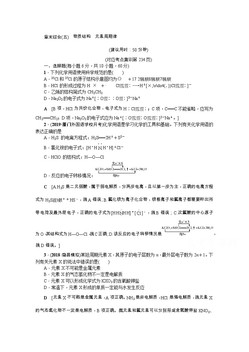 2020版《名师导学》高考新课标化学第一轮总复习讲义：章末综合（五）　物质结构　元素周期律01