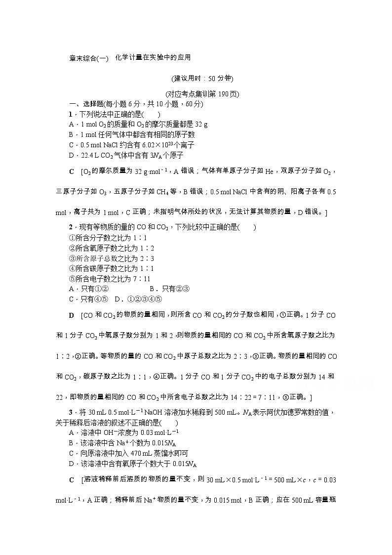 2020版《名师导学》高考新课标化学第一轮总复习讲义：章末综合（一）　化学计量在实验中的应用01
