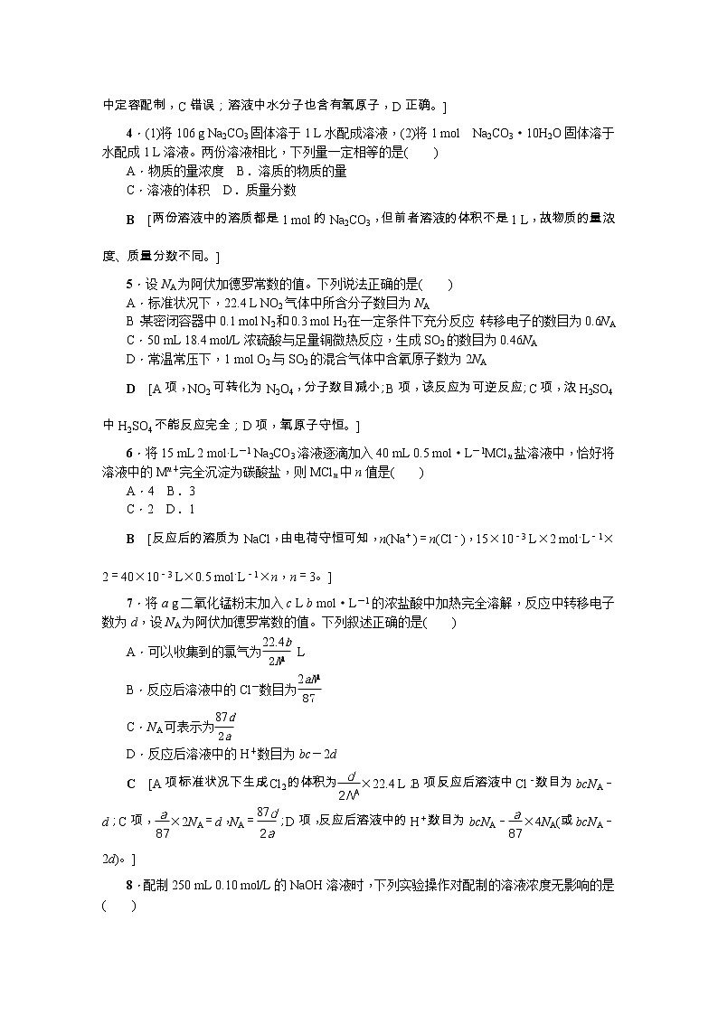 2020版《名师导学》高考新课标化学第一轮总复习讲义：章末综合（一）　化学计量在实验中的应用02