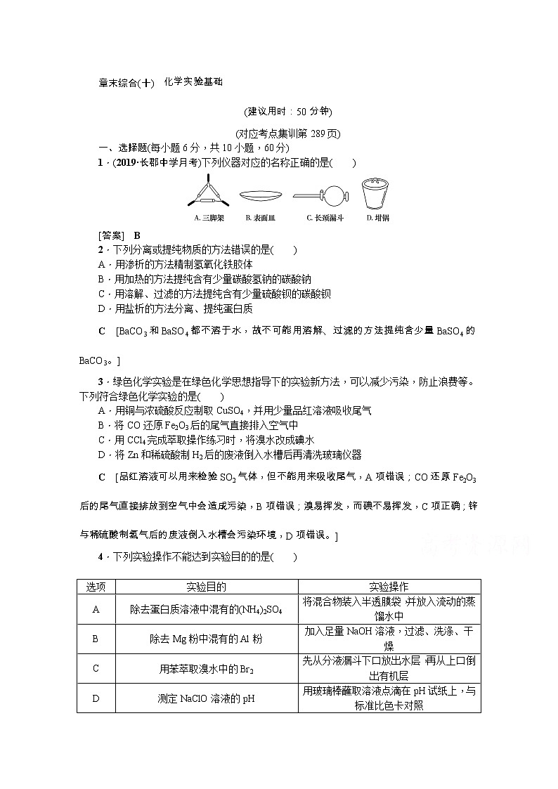 2020版《名师导学》高考新课标化学第一轮总复习讲义：章末综合（十）　化学实验基础01