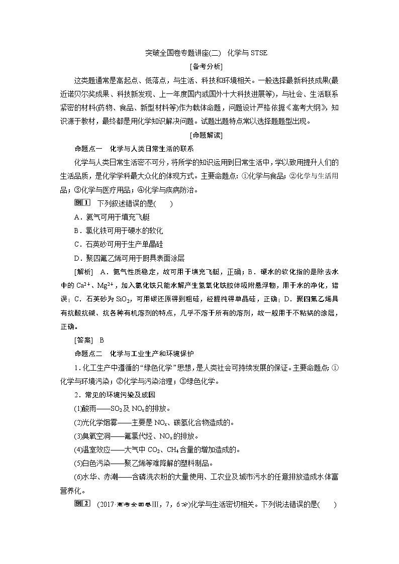 2019版高考化学一轮精选教师用书鲁科专用：第3章自然界中的元素突破全国卷专题讲座（二）　化学与STSE01