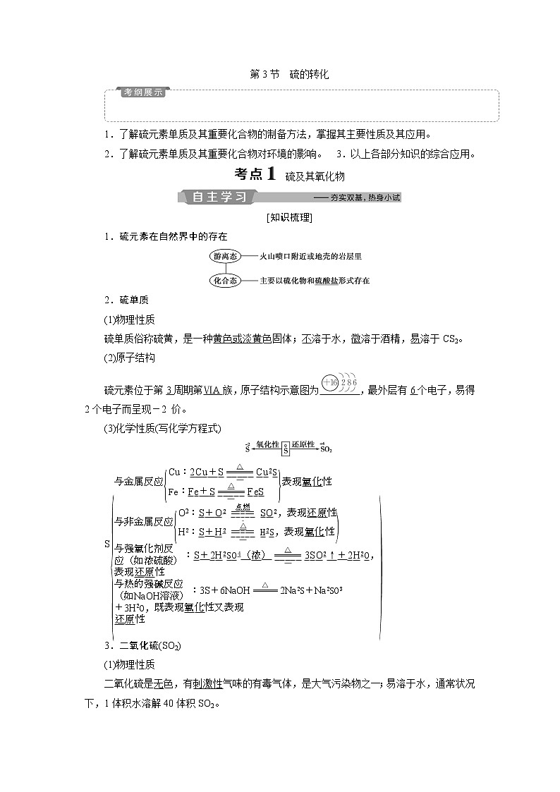 2019版高考化学一轮精选教师用书鲁科专用：第3章自然界中的元素第3节　硫的转化01