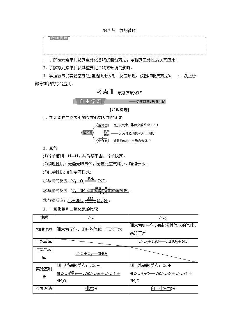 2019版高考化学一轮精选教师用书鲁科专用：第3章自然界中的元素第2节　氮的循环01