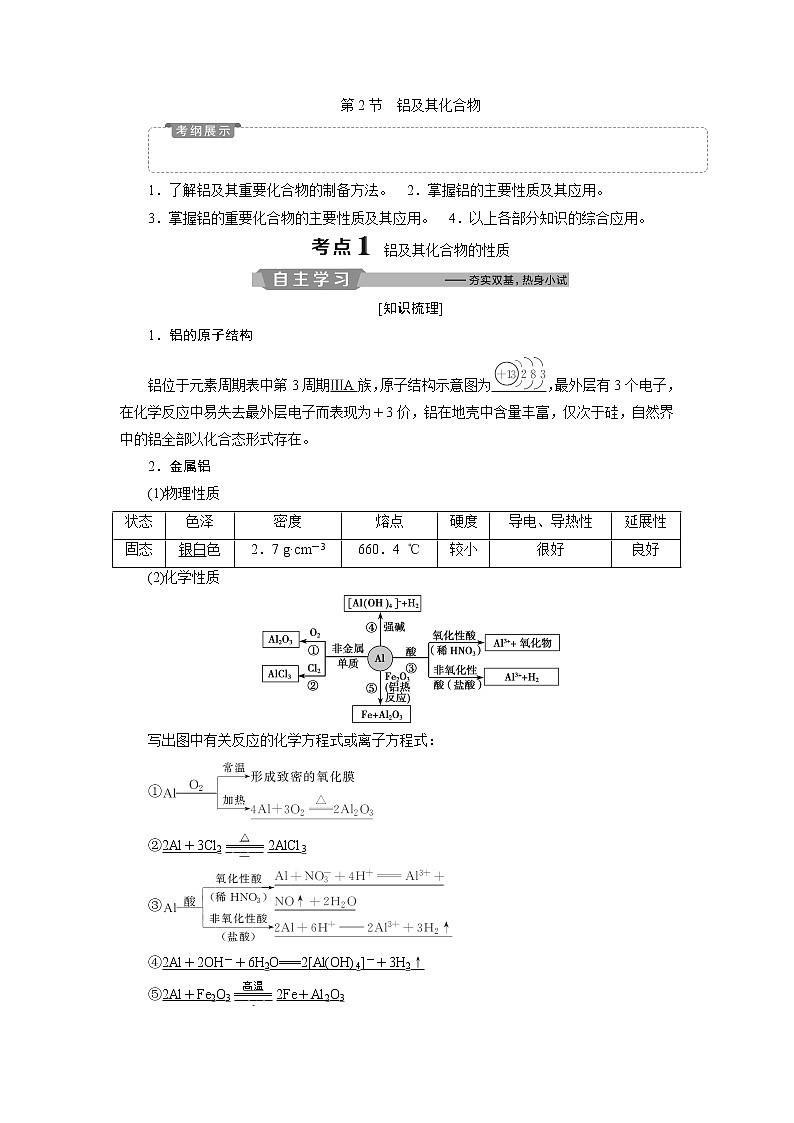 2019版高考化学一轮精选教师用书鲁科专用：第4章材料家族中的元素第2节　铝及其化合物01