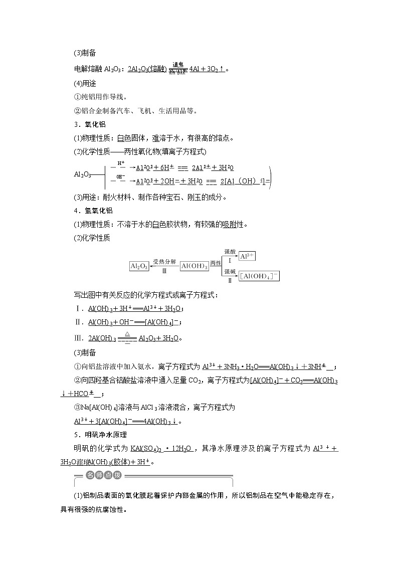 2019版高考化学一轮精选教师用书鲁科专用：第4章材料家族中的元素第2节　铝及其化合物02