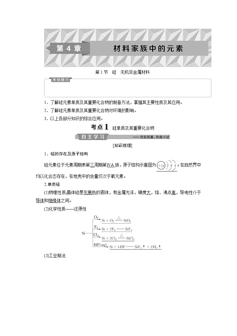 2019版高考化学一轮精选教师用书鲁科专用：第4章材料家族中的元素第1节　硅　无机非金属材料01