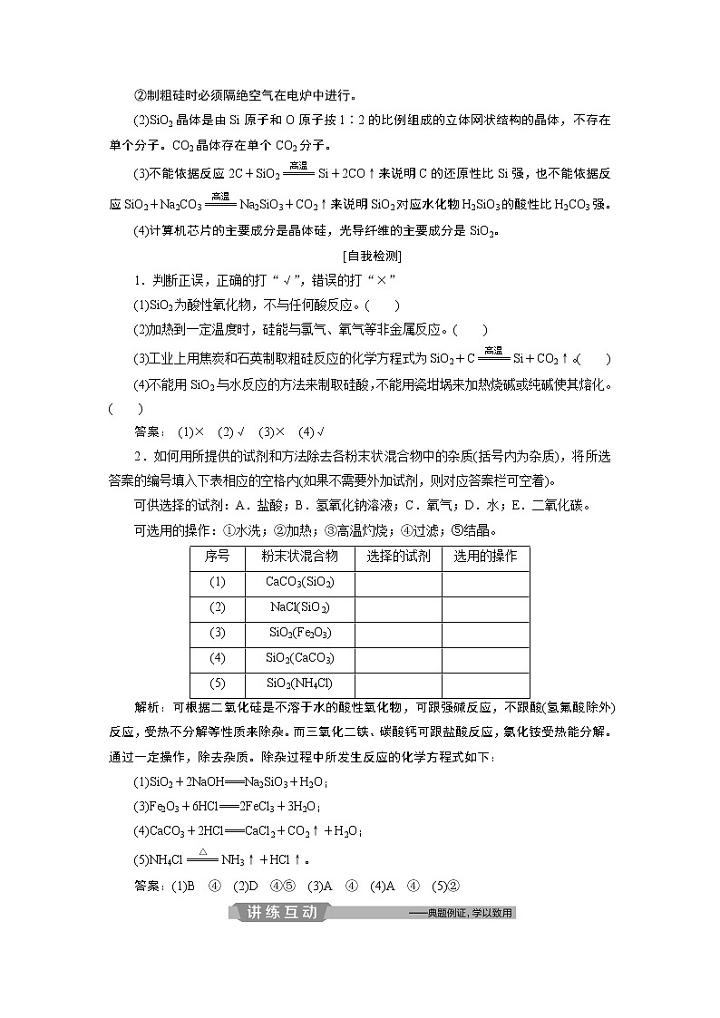 2019版高考化学一轮精选教师用书鲁科专用：第4章材料家族中的元素第1节　硅　无机非金属材料03