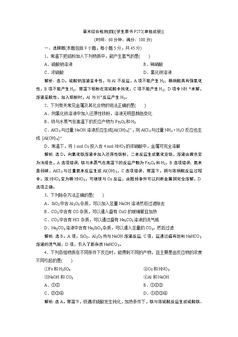 2019版高考化学一轮精选教师用书鲁科专用：第4章材料家族中的元素章末综合检测（四）01
