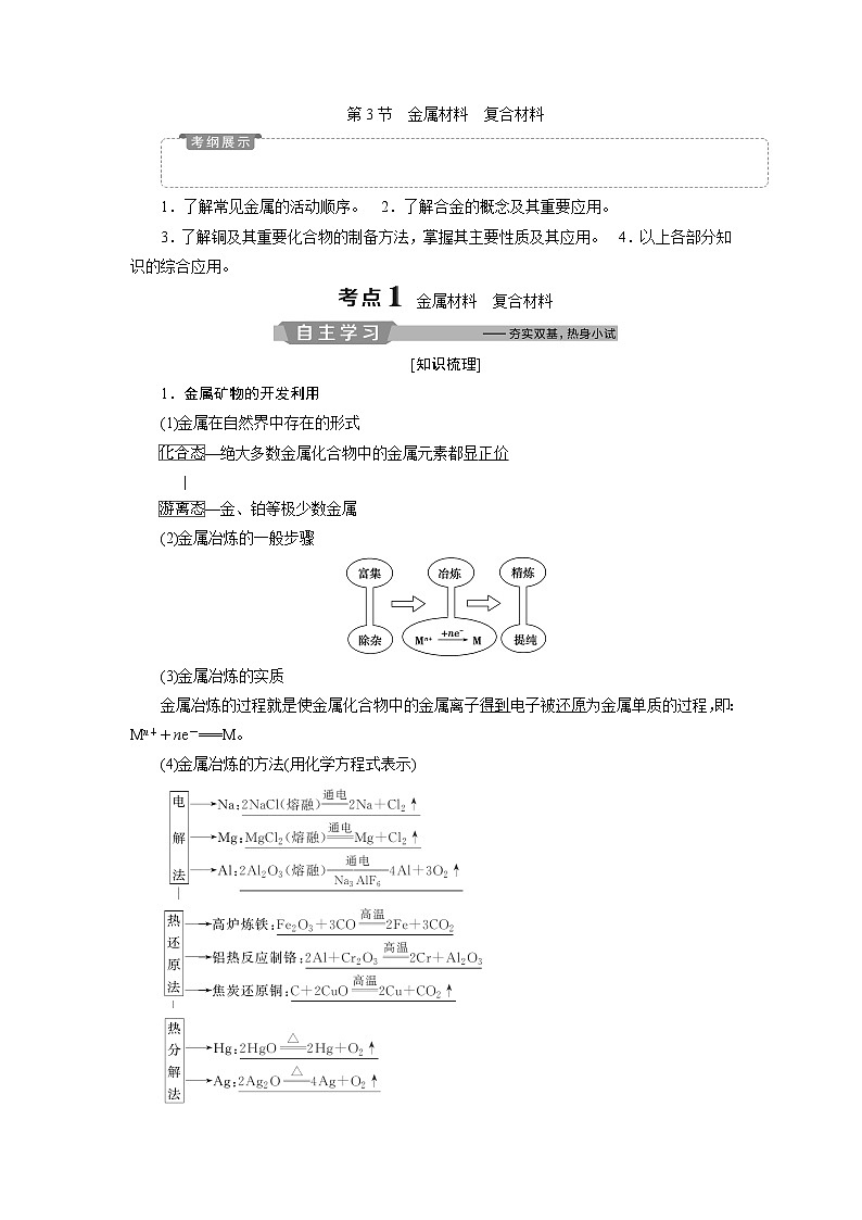 2019版高考化学一轮精选教师用书鲁科专用：第4章材料家族中的元素第3节　金属材料　复合材料01