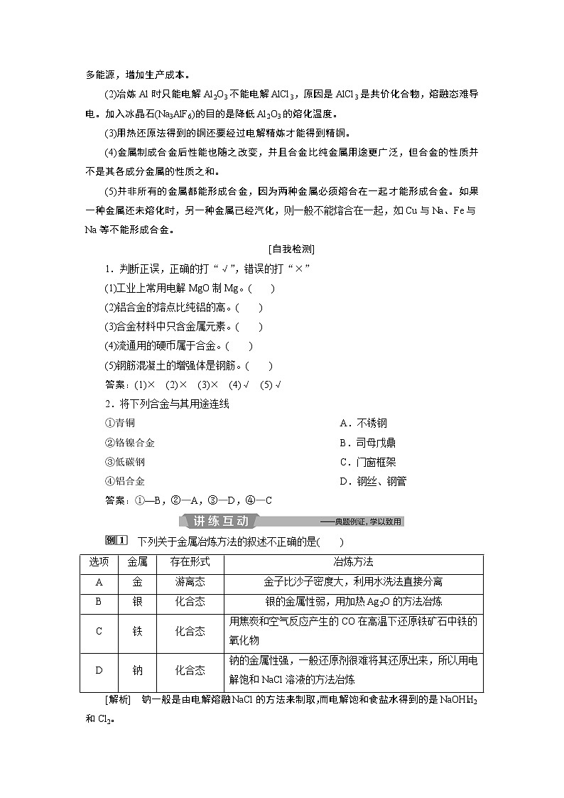 2019版高考化学一轮精选教师用书鲁科专用：第4章材料家族中的元素第3节　金属材料　复合材料03