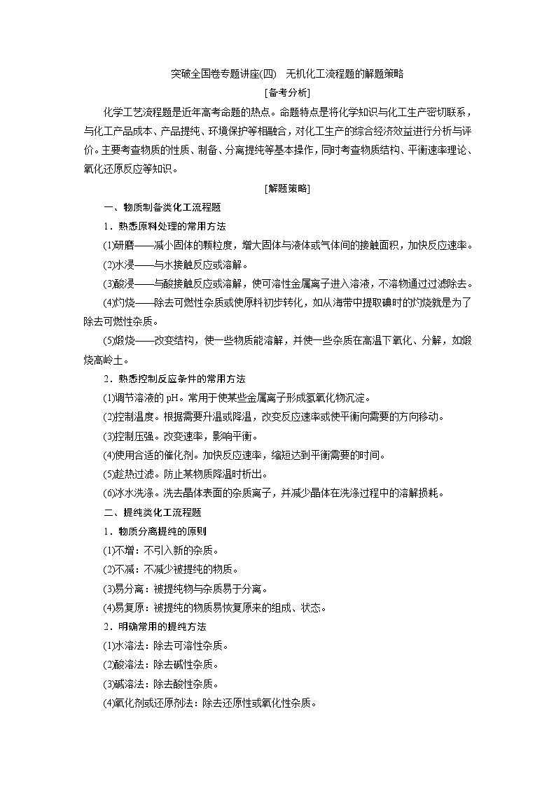 2019版高考化学一轮精选教师用书鲁科专用：第4章材料家族中的元素突破全国卷专题讲座（四）　无机化工流程题的解题策略01