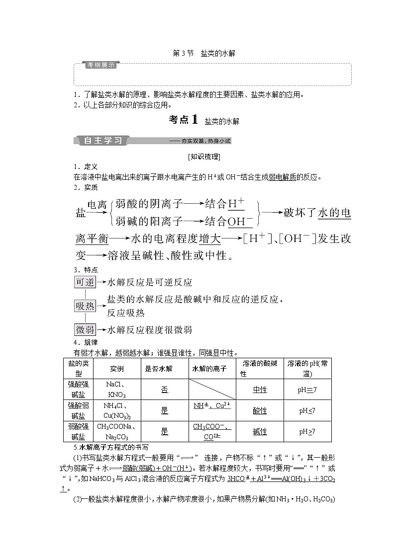 2019版高考化学一轮精选教师用书鲁科专用：第8章物质在水溶液中的行为第3节　盐类的水解01