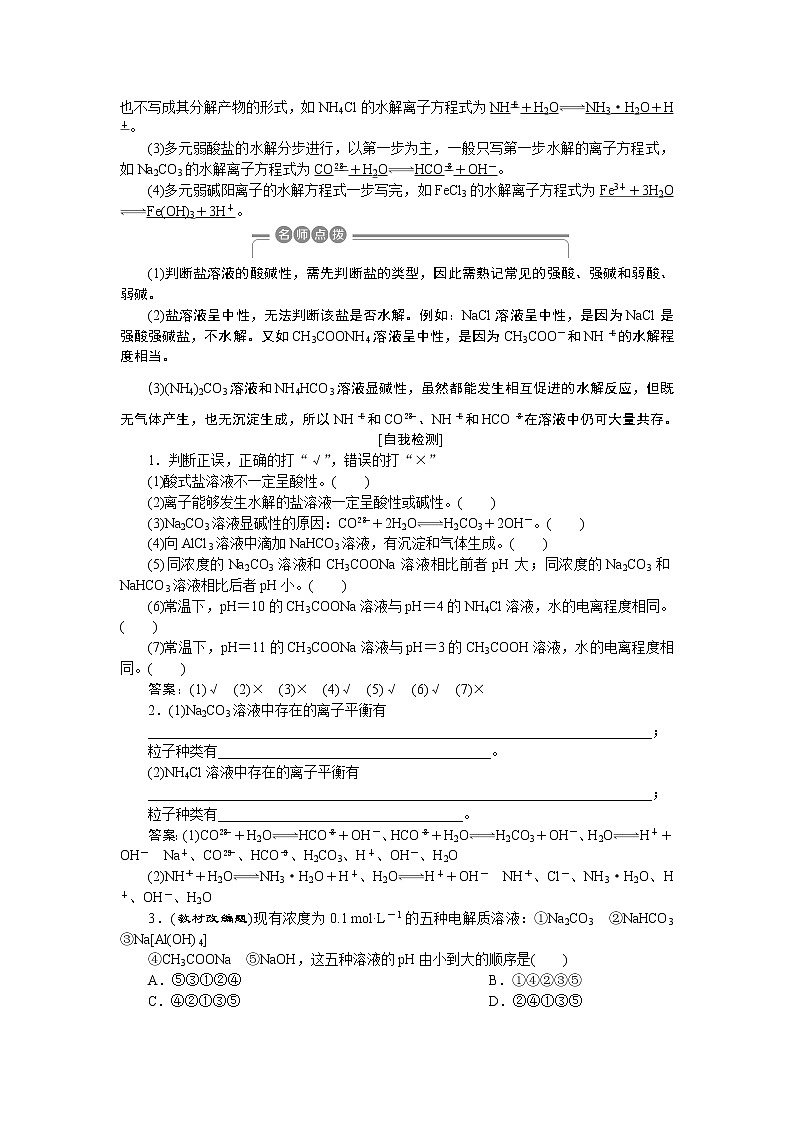 2019版高考化学一轮精选教师用书鲁科专用：第8章物质在水溶液中的行为第3节　盐类的水解02