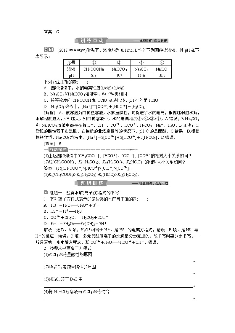 2019版高考化学一轮精选教师用书鲁科专用：第8章物质在水溶液中的行为第3节　盐类的水解03