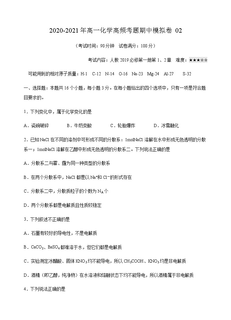模拟卷02-2020-2021年高一化学高频考题期中模拟卷(人教2019必修第一册)01