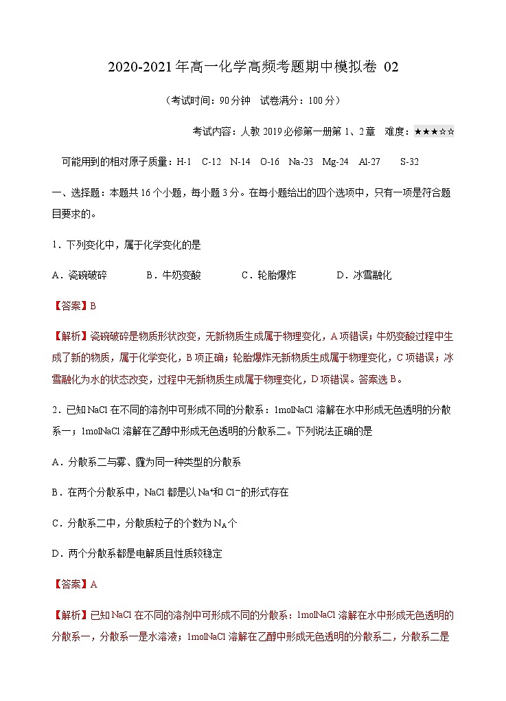 模拟卷02-2020-2021年高一化学高频考题期中模拟卷(人教2019必修第一册)01