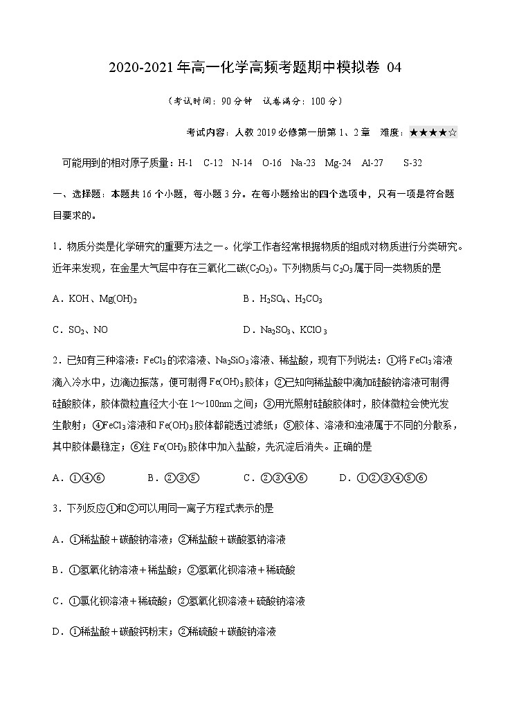 模拟卷04-2020-2021年高一化学高频考题期中模拟卷(人教2019必修第一册)01