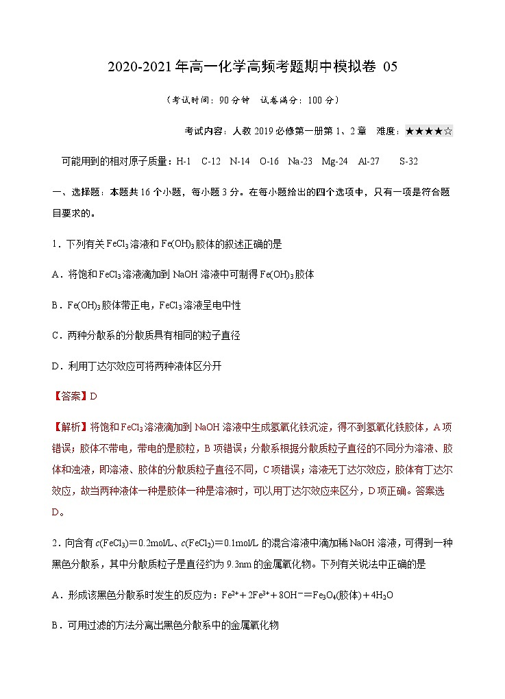 模拟卷05-2020-2021年高一化学高频考题期中模拟卷(人教2019必修第一册)01
