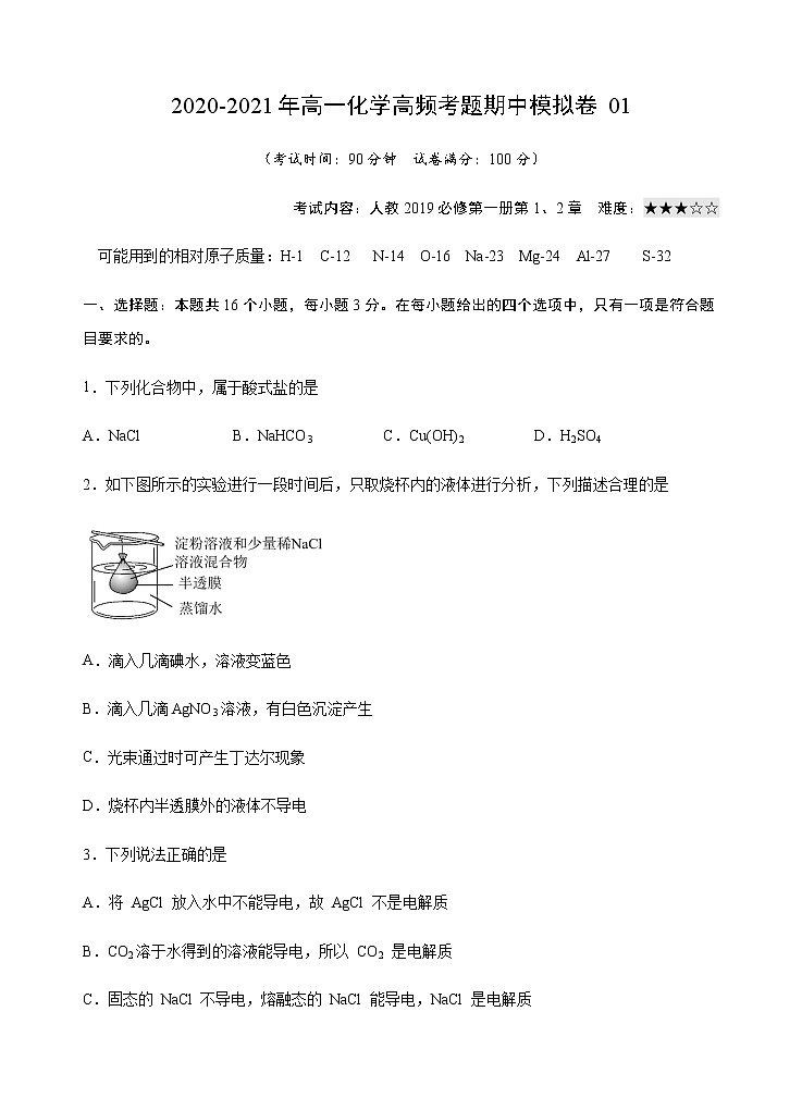 模拟卷01-2020-2021年高一化学高频考题期中模拟卷(人教2019必修第一册)01