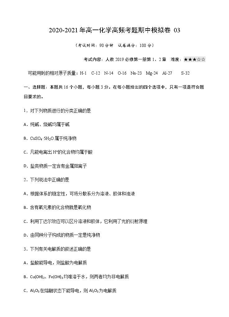 模拟卷03-2020-2021年高一化学高频考题期中模拟卷(人教2019必修第一册)01
