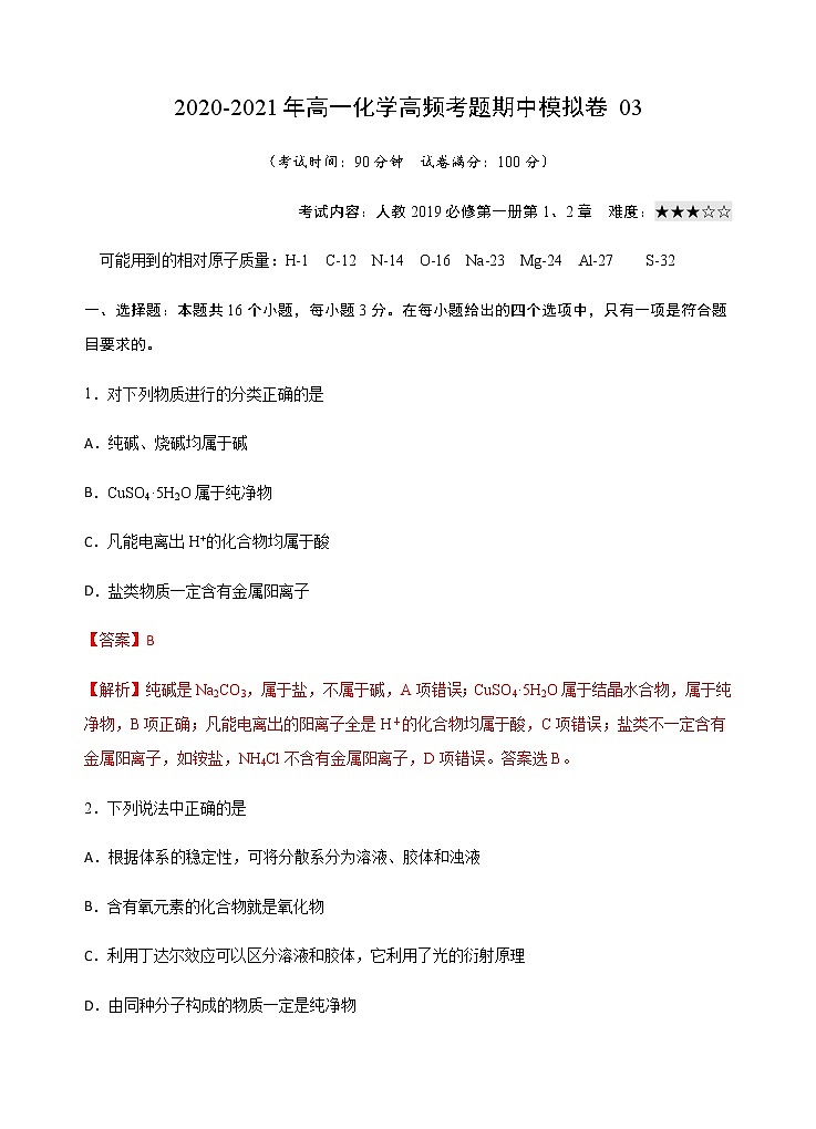 模拟卷03-2020-2021年高一化学高频考题期中模拟卷(人教2019必修第一册)01