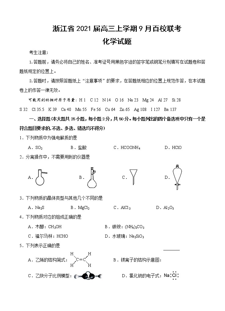 浙江省2021届高三上学期9月百校联考 化学（含答案）第1页