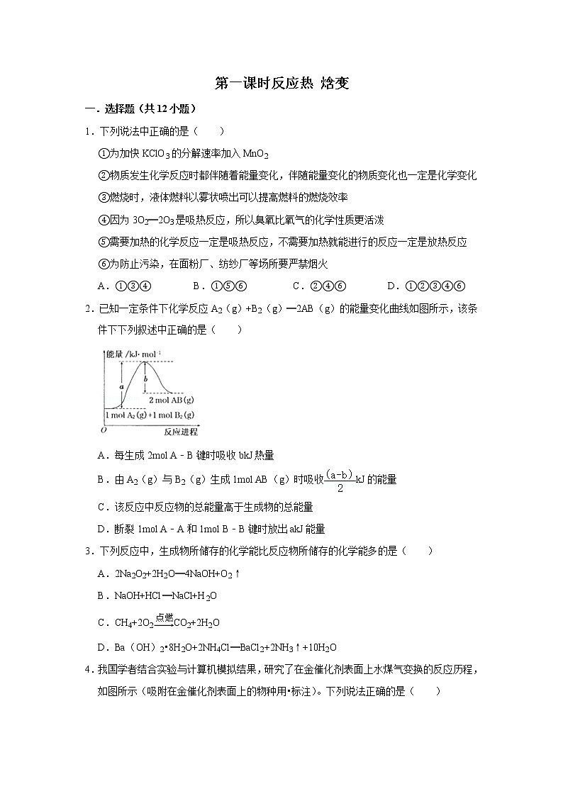 2020-2021学年人教版新教材选择性必修1第1章第1节第1课时反应热焓变作业 练习01