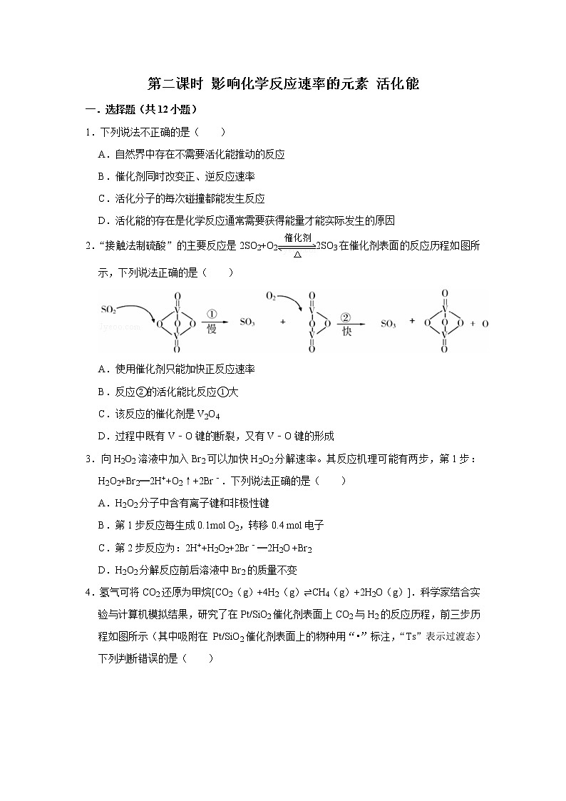 2020-2021学年人教版新教材选择性必修1第2章第1节第2课时影响化学反应速率的元素 活化能作业 练习01