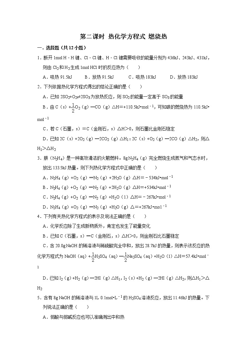 2020-2021学年人教版新教材选择性必修1第1章第1节第2课时热化学方程式 燃烧热作业 练习01
