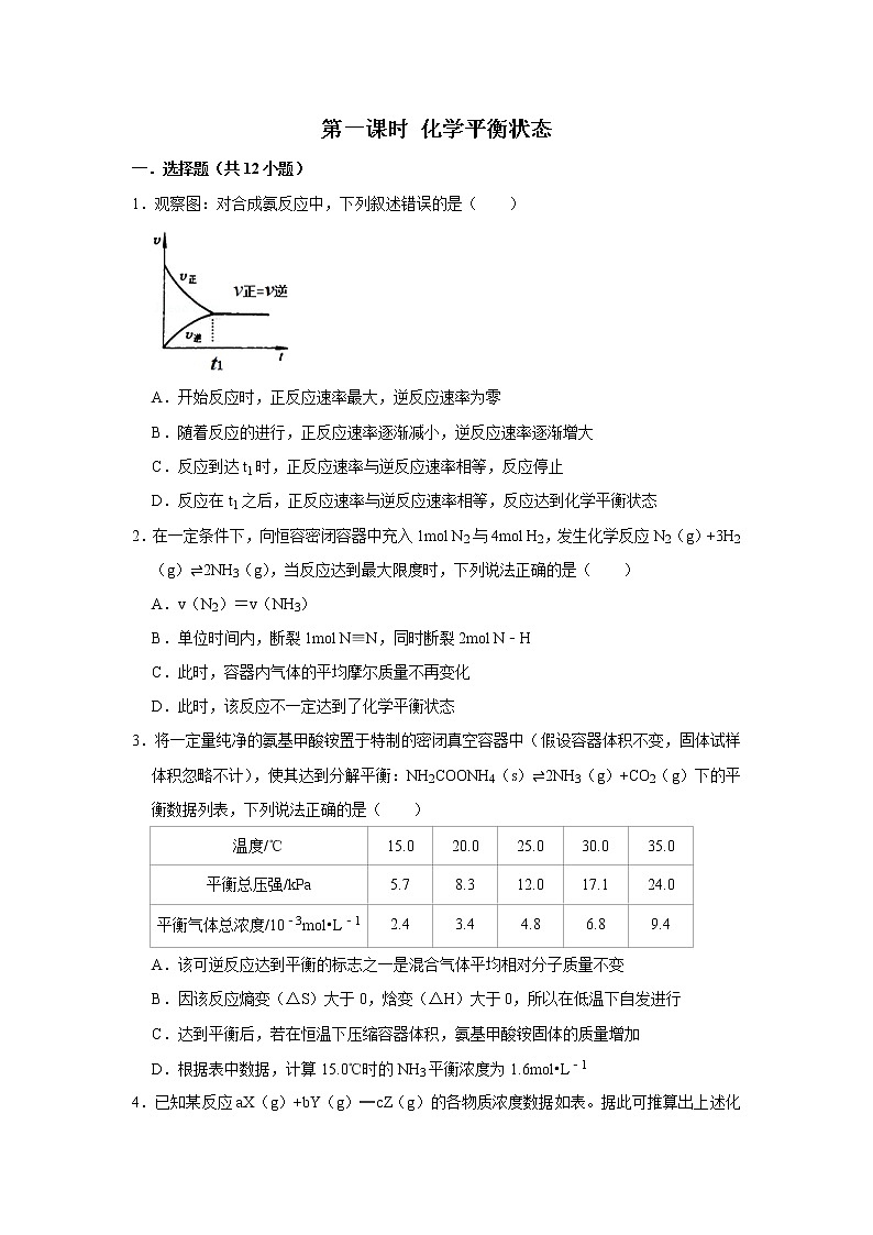 2020-2021学年人教版新教材选择性必修1第2章第2节第1课时化学平衡状态作业 练习01