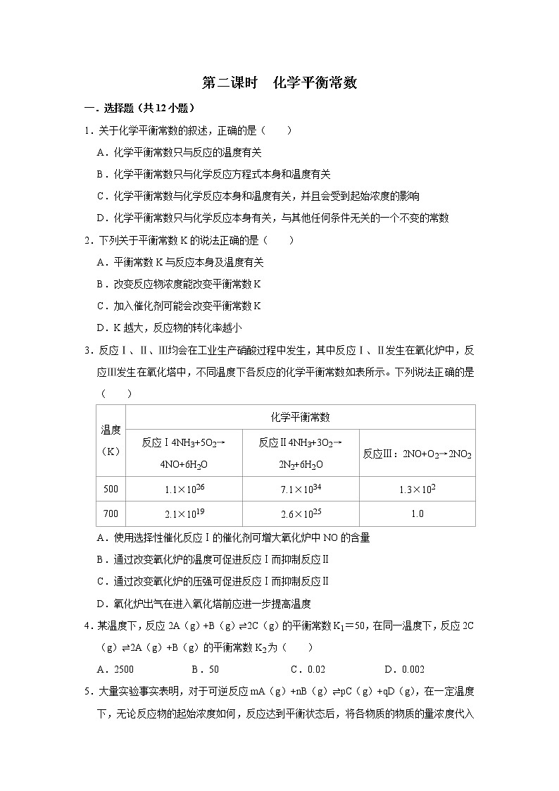 2020-2021学年人教版新教材选择性必修1第2章第2节第2课时化学平衡常数作业 练习01
