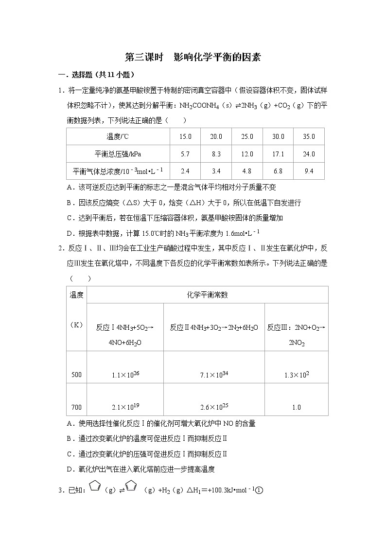 2020-2021学年人教版新教材选择性必修1第2章第2节第3课时 影响化学平衡的因素作业 练习01