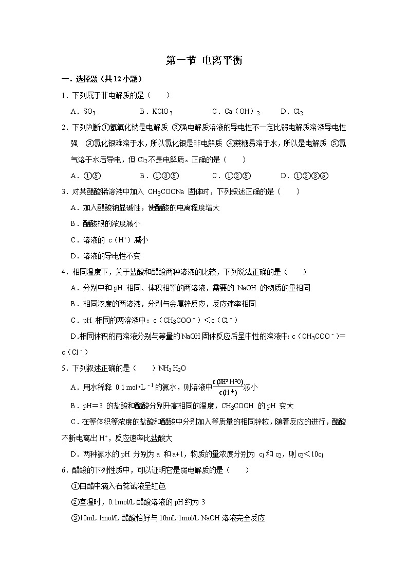 2020-2021学年人教版新教材选择性必修1第3章第1节电离平衡作业 练习01
