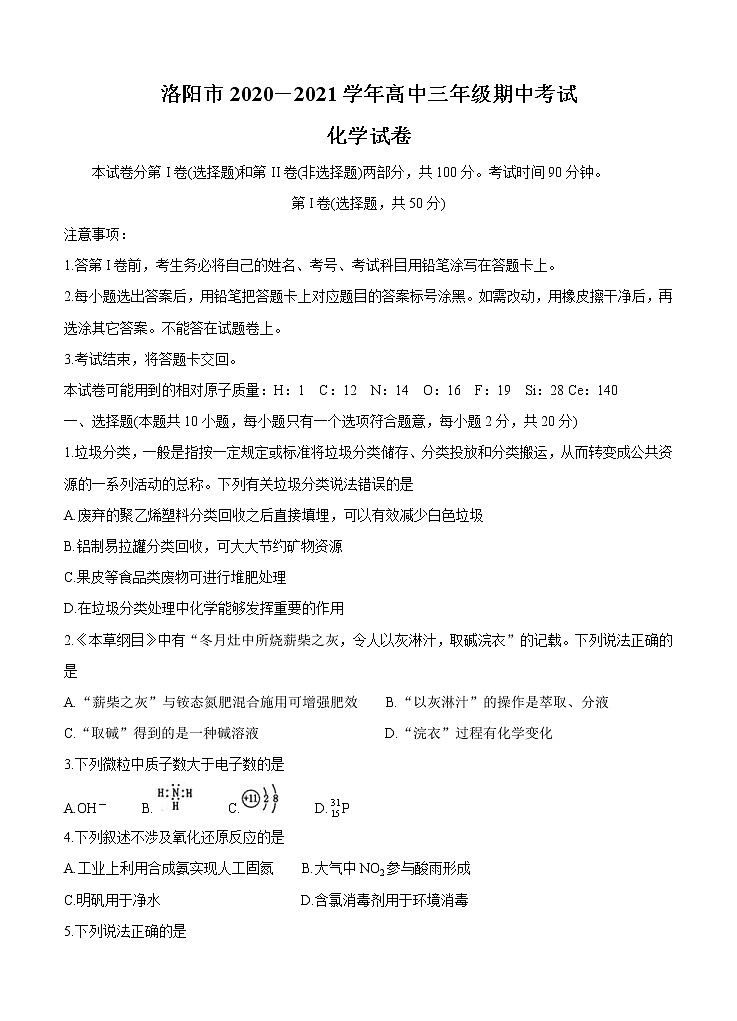 河南省洛阳市2021届高三上学期期中考试 化学（含答案）第1页