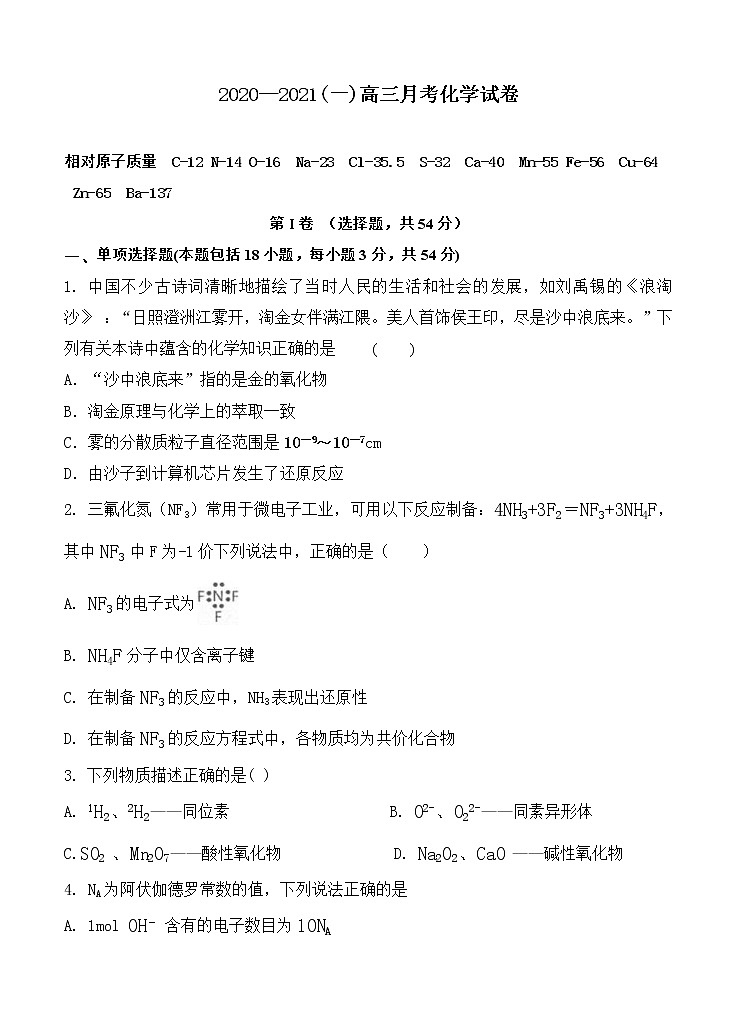 宁夏石嘴山市第三中学2021届高三上学期第一次月考 化学（含答案） 试卷01