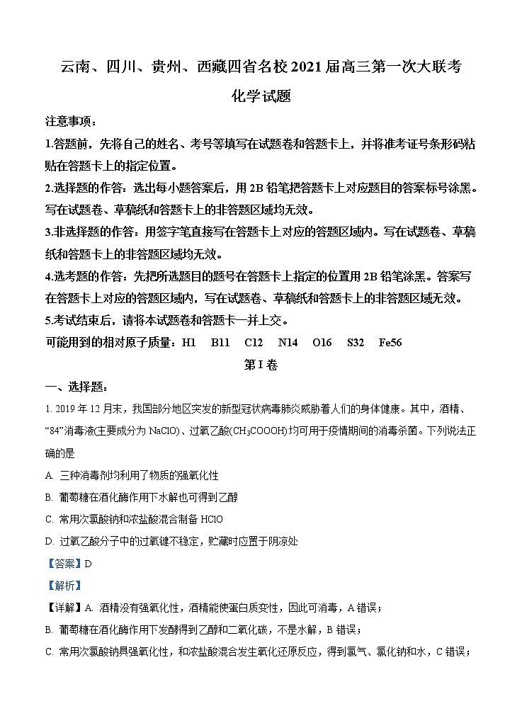 云南、四川、贵州、西藏四省名校2021届高三第一次大联考 化学（含答案）第1页