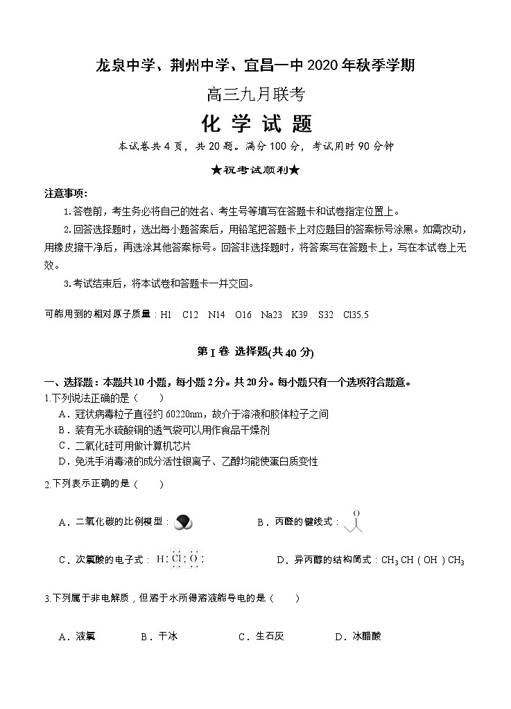 湖北省龙泉中学、荆州中学、宜昌一中2021届高三9月联考 化学（含答案）第1页