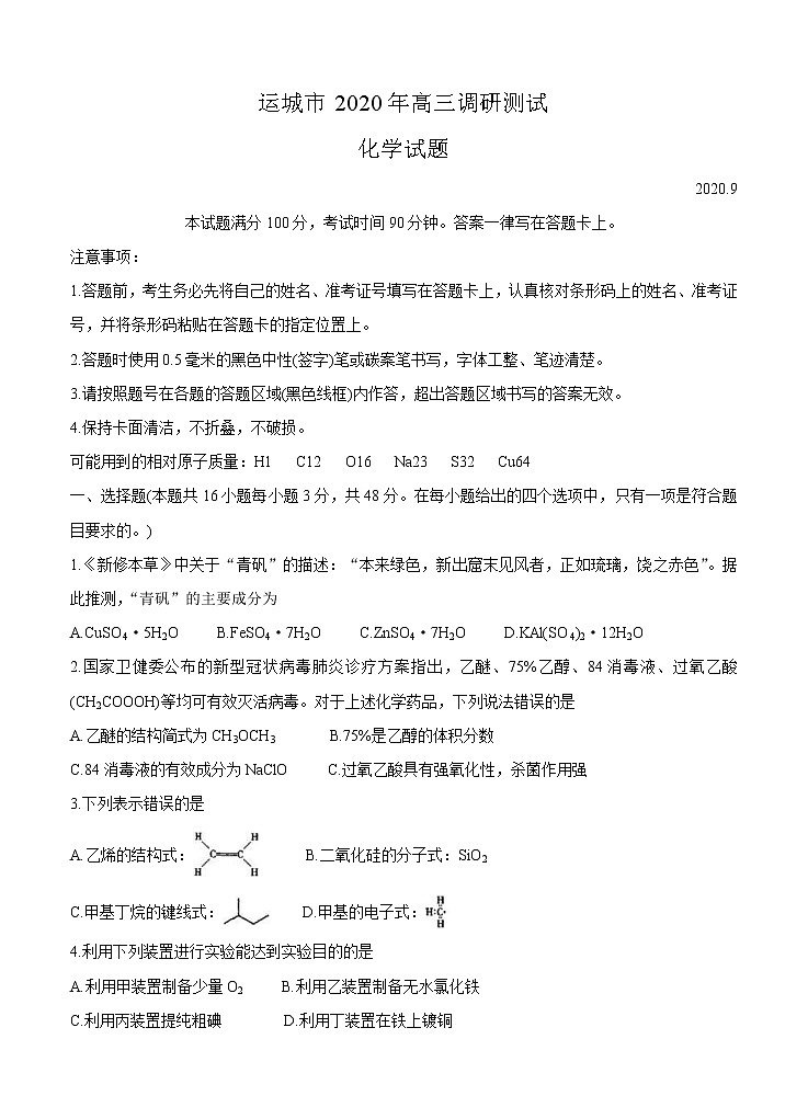 山西省运城市2021届高三9月调研考试 化学（含答案）第1页