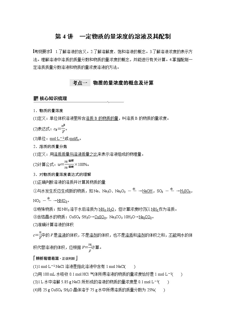 2021年高考化学一轮复习讲义 第1章 第4讲　一定物质的量浓度的溶液及其配制第1页