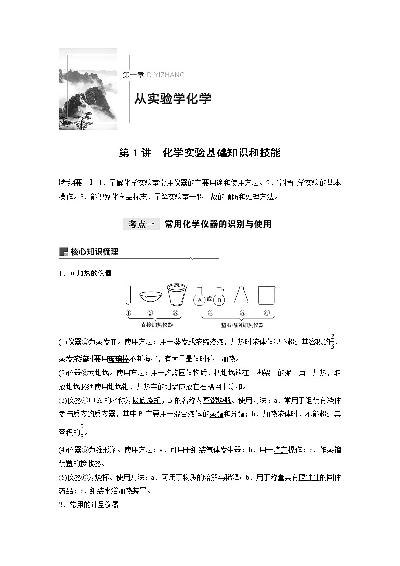 2021年高考化学一轮复习讲义 第1章 第1讲　化学实验基础知识和技能第3页