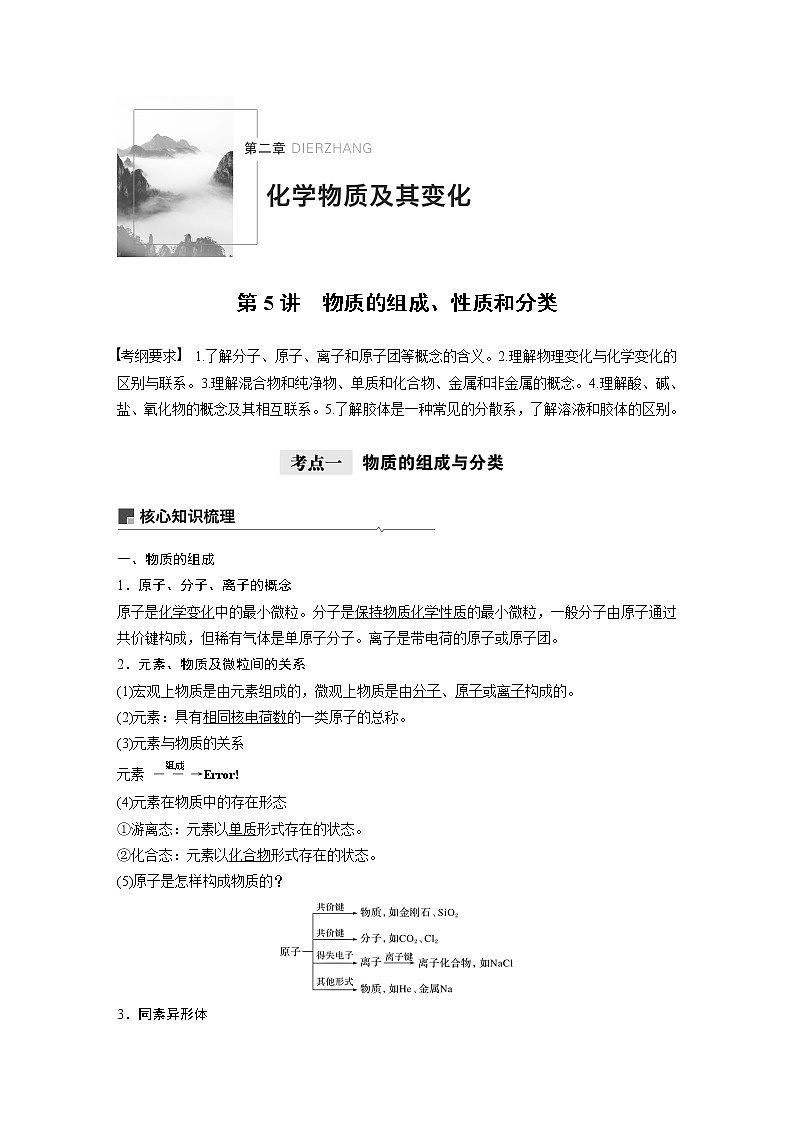 2021年高考化学一轮复习讲义 第2章 第5讲　物质的组成、性质和分类第1页
