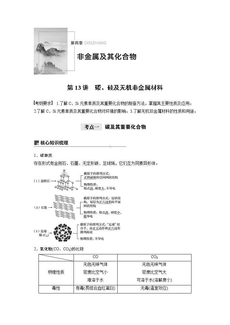 2021年高考化学一轮复习讲义 第4章 第13讲　碳、硅及无机非金属材料第1页