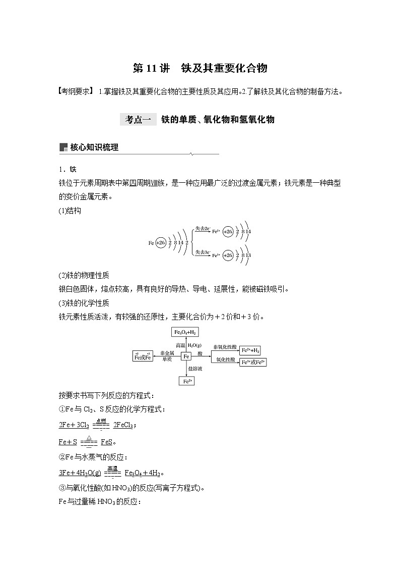 2021年高考化学一轮复习讲义 第3章 第11讲　铁及其重要化合物第1页