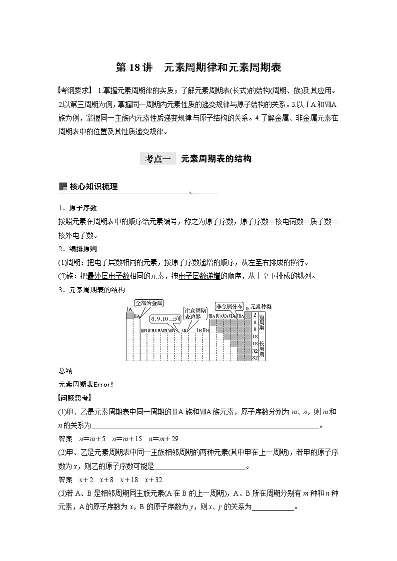 2021年高考化学一轮复习讲义 第5章 第18讲　元素周期律和元素周期表第1页