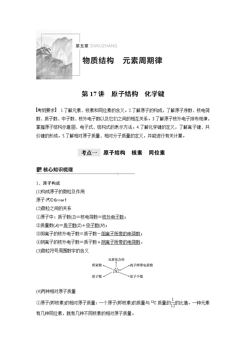 2021年高考化学一轮复习讲义 第5章 第17讲　原子结构　化学键01