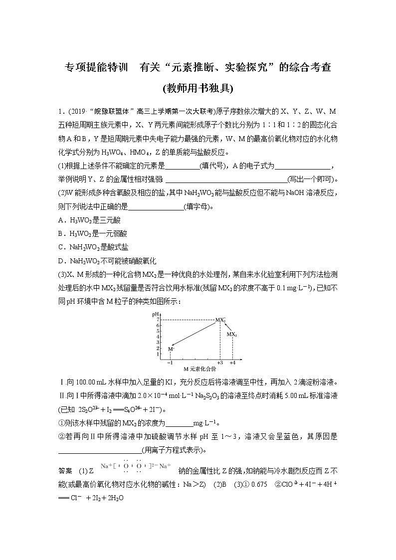 2021年高考化学一轮复习讲义 第5章 专项提能特训 有关“元素推断、实验探究”的综合考查(教师用书独具)01